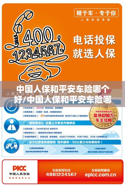 中国人保和平安车险哪个好/中国人保和平安车险哪个好一点 中国人保和平安车险哪个好/中国人保和平安车险哪个好一点