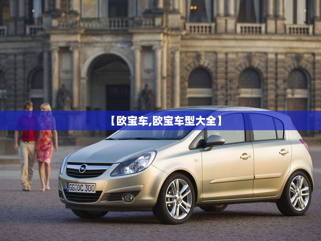 【欧宝车,欧宝车型大全】 【欧宝车,欧宝车型大全】