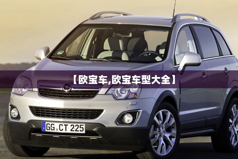 【欧宝车,欧宝车型大全】 【欧宝车,欧宝车型大全】