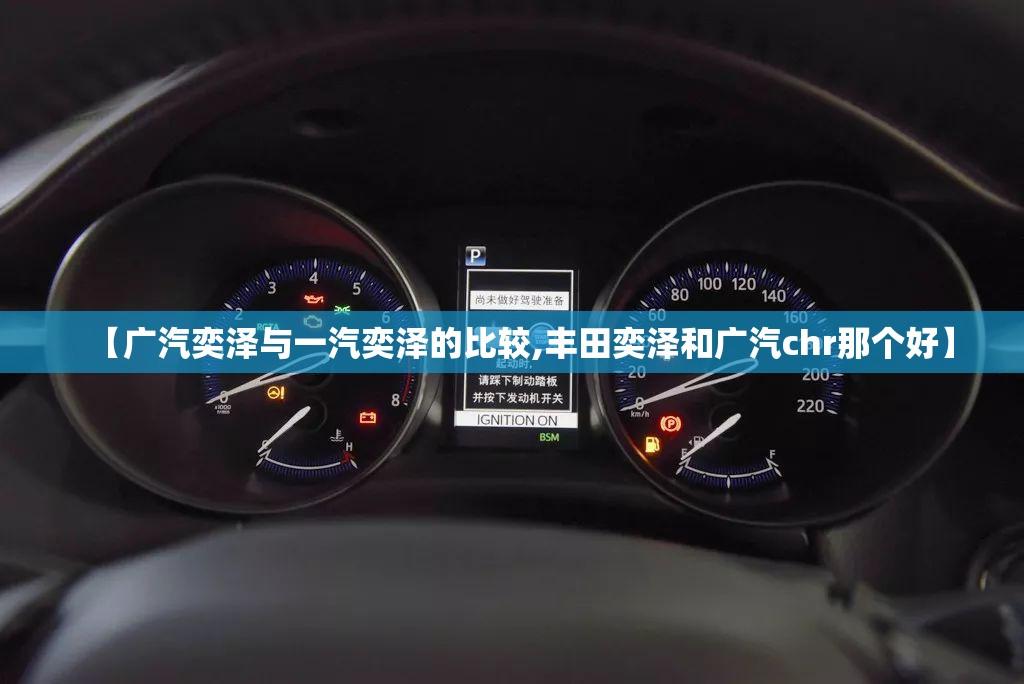 【广汽奕泽与一汽奕泽的比较,丰田奕泽和广汽chr那个好】 【广汽奕泽与一汽奕泽的比较,丰田奕泽和广汽chr那个好】
