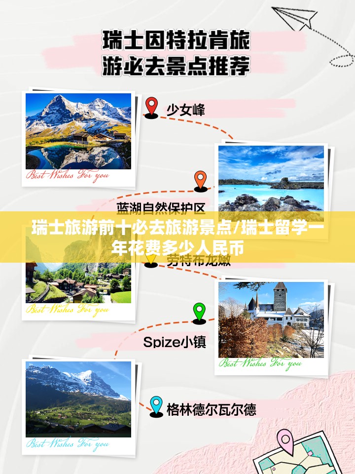 瑞士旅游前十必去旅游景点/瑞士留学一年花费多少人民币 瑞士旅游前十必去旅游景点/瑞士留学一年花费多少人民币