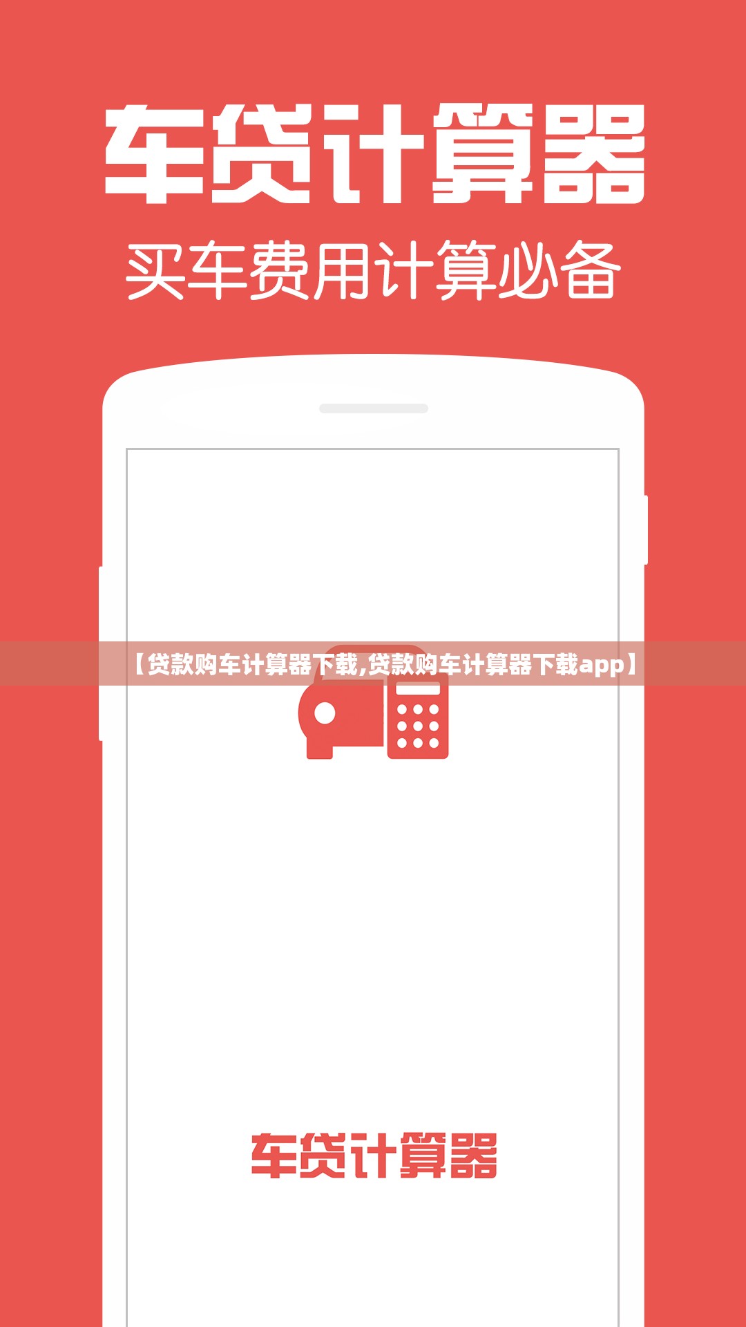 【贷款购车计算器下载,贷款购车计算器下载app】
