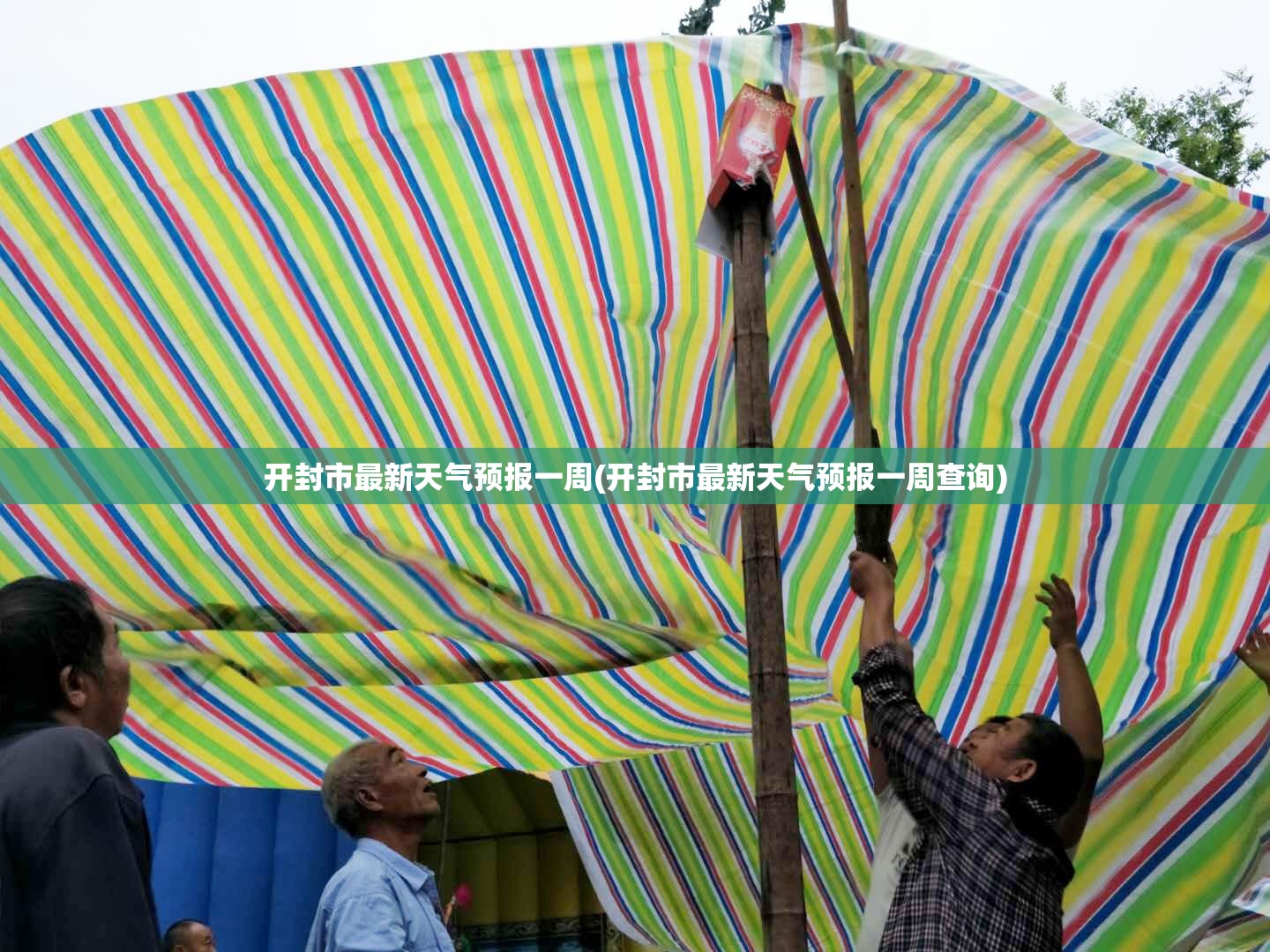开封市最新天气预报一周(开封市最新天气预报一周查询) 开封市最新天气预报一周(开封市最新天气预报一周查询)
