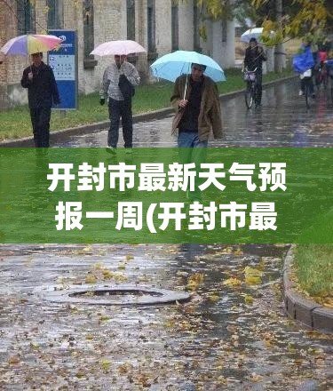 开封市最新天气预报一周(开封市最新天气预报一周查询) 开封市最新天气预报一周(开封市最新天气预报一周查询)