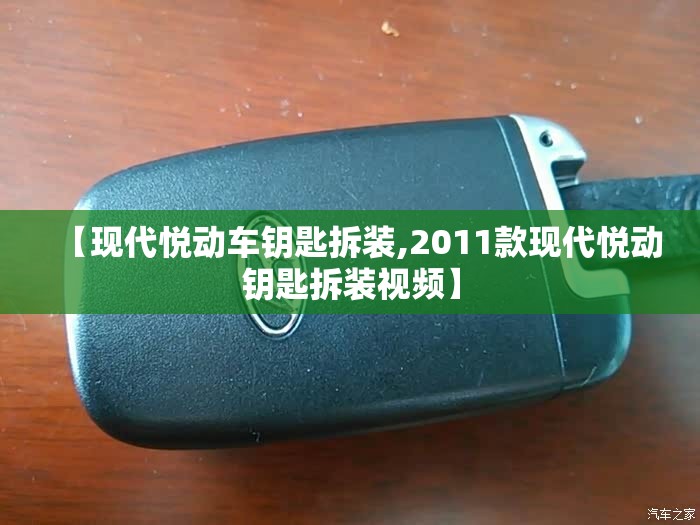 【现代悦动车钥匙拆装,2011款现代悦动钥匙拆装视频】 【现代悦动车钥匙拆装,2011款现代悦动钥匙拆装视频】