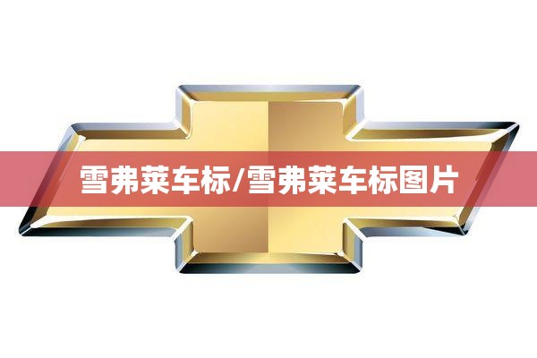 雪弗莱车标/雪弗莱车标图片 雪弗莱车标/雪弗莱车标图片