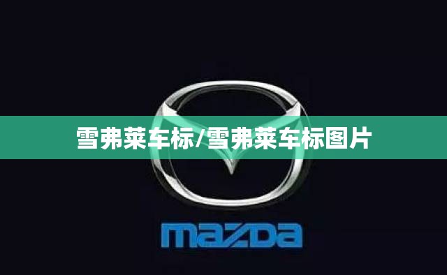 雪弗莱车标/雪弗莱车标图片 雪弗莱车标/雪弗莱车标图片