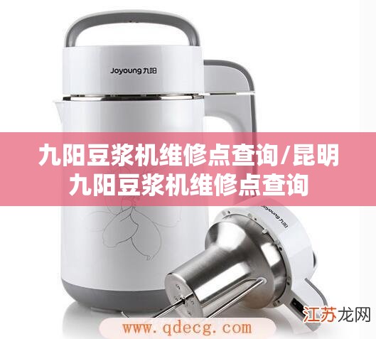 九阳豆浆机维修点查询/昆明九阳豆浆机维修点查询 九阳豆浆机维修点查询/昆明九阳豆浆机维修点查询