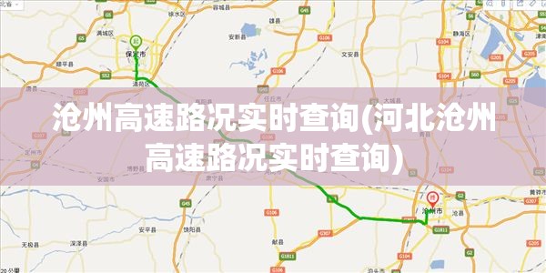 沧州高速路况实时查询(河北沧州高速路况实时查询) 沧州高速路况实时查询(河北沧州高速路况实时查询)
