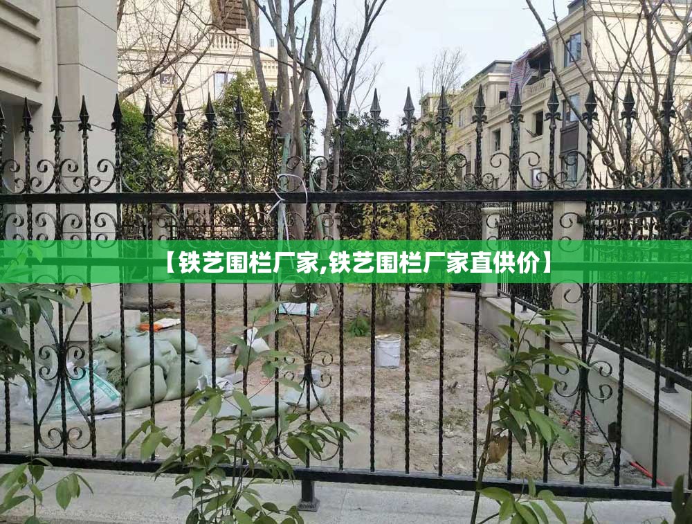 【铁艺围栏厂家,铁艺围栏厂家直供价】 【铁艺围栏厂家,铁艺围栏厂家直供价】