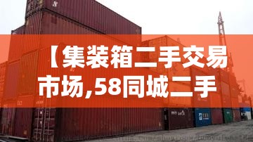 【集装箱二手交易市场,58同城二手集装箱转让】 【集装箱二手交易市场,58同城二手集装箱转让】