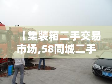 【集装箱二手交易市场,58同城二手集装箱转让】 【集装箱二手交易市场,58同城二手集装箱转让】