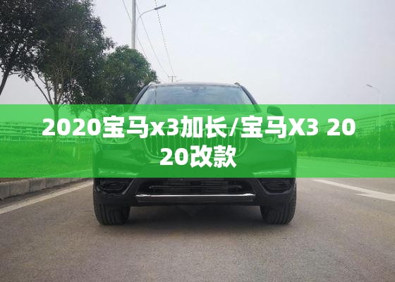 2020宝马x3加长/宝马X3 2020改款 2020宝马x3加长/宝马X3 2020改款