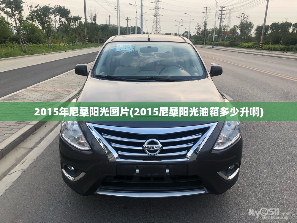 2015年尼桑阳光图片(2015尼桑阳光油箱多少升啊) 2015年尼桑阳光图片(2015尼桑阳光油箱多少升啊)
