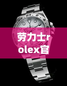 劳力士rolex官方网站/rolex劳力士japan官方网站