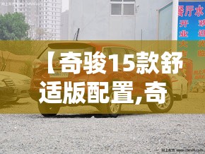【奇骏15款舒适版配置,奇骏2026款详细配置】