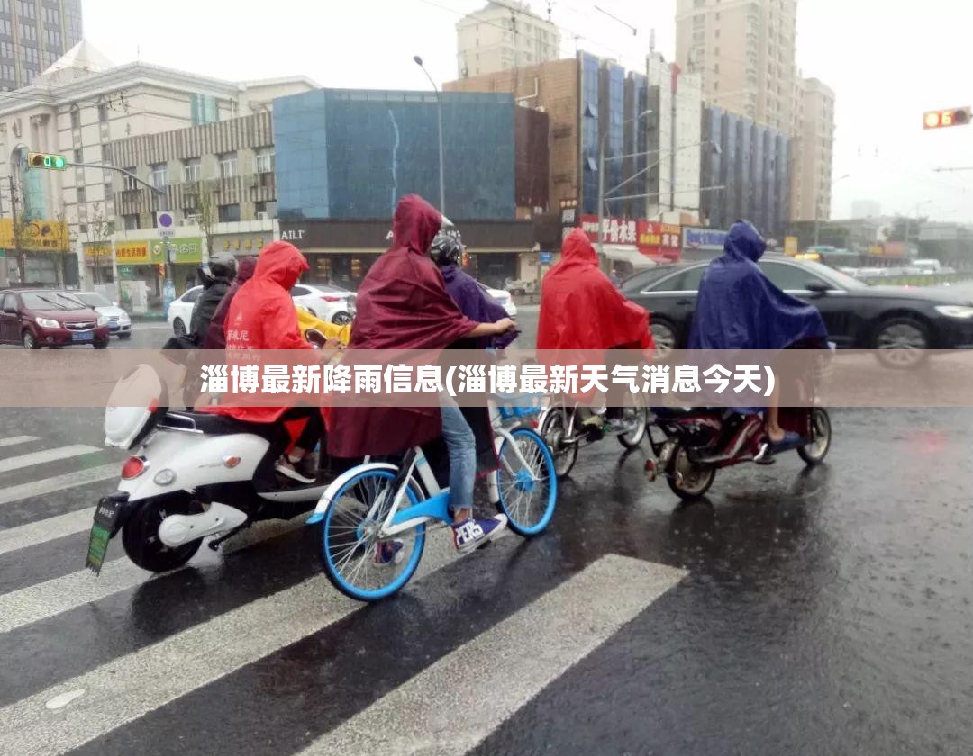 淄博最新降雨信息(淄博最新天气消息今天) 淄博最新降雨信息(淄博最新天气消息今天)