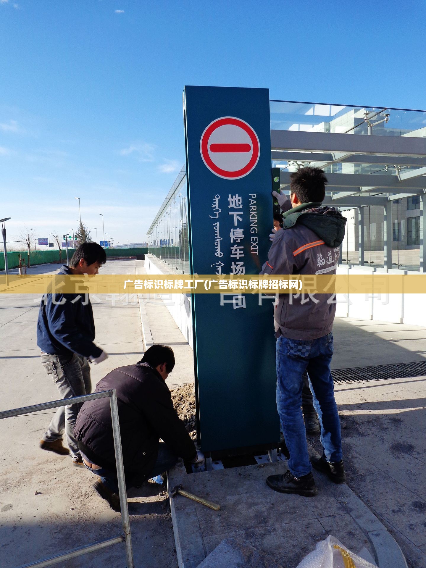 广告标识标牌工厂(广告标识标牌招标网)