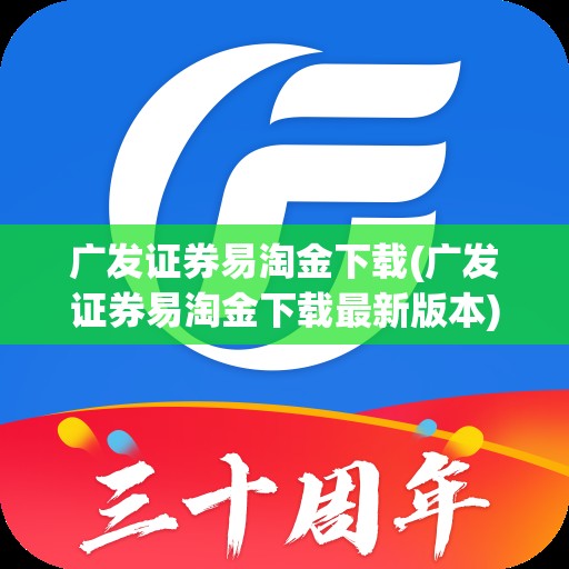 广发证券易淘金下载(广发证券易淘金下载最新版本) 广发证券易淘金下载(广发证券易淘金下载最新版本)