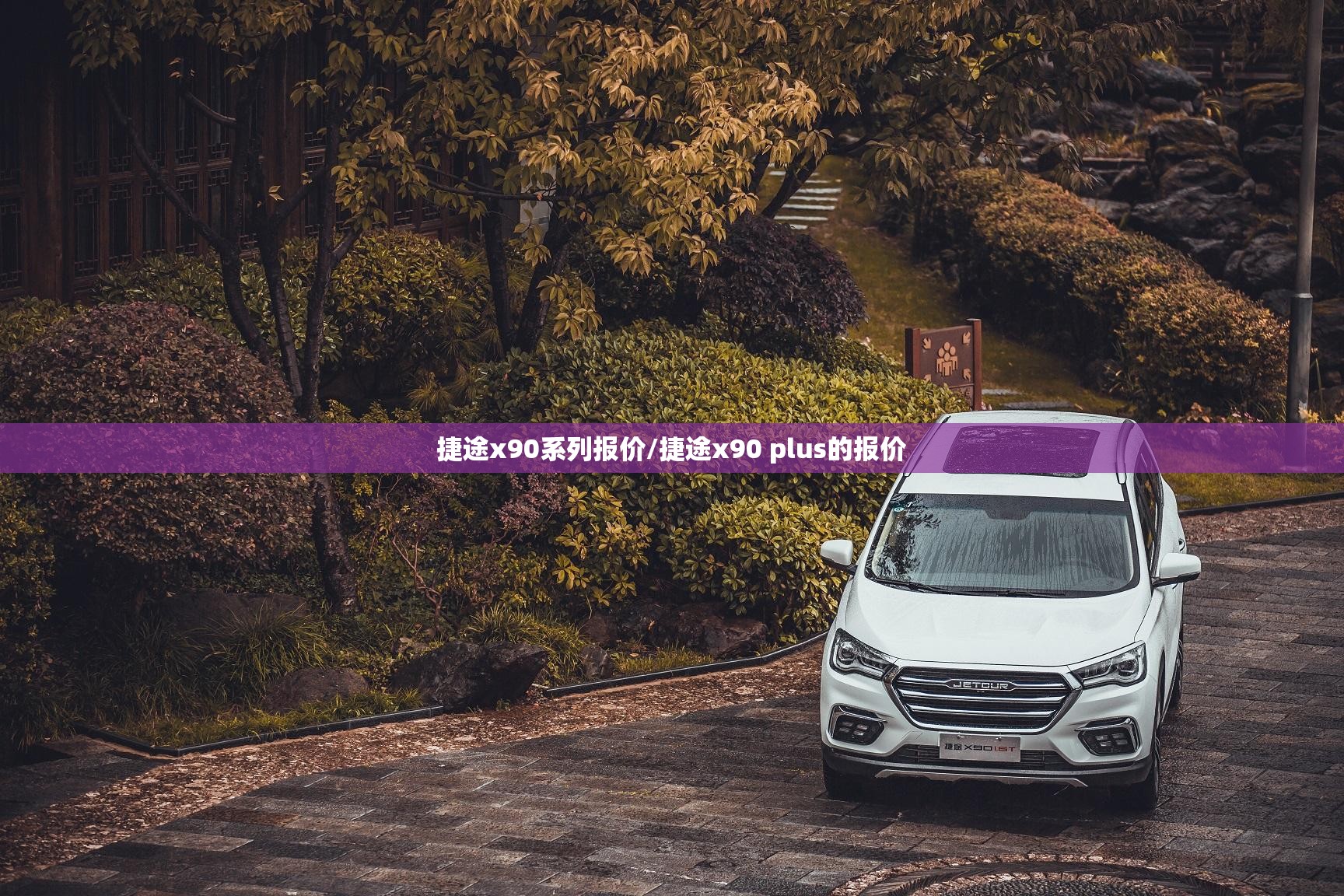 捷途x90系列报价/捷途x90 plus的报价 捷途x90系列报价/捷途x90 plus的报价