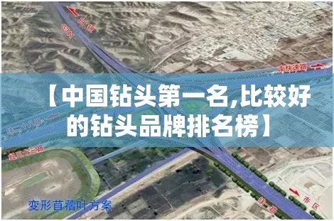 【中国钻头第一名,比较好的钻头品牌排名榜】 【中国钻头第一名,比较好的钻头品牌排名榜】