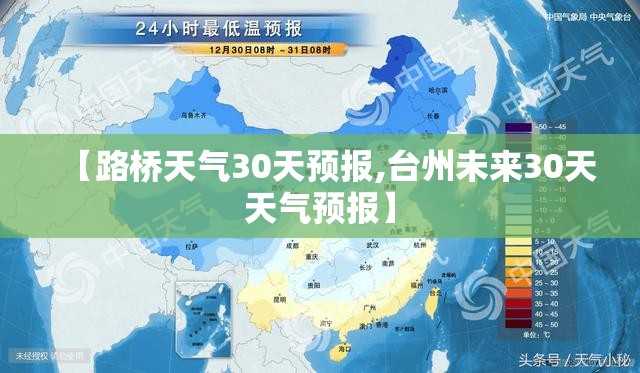 【路桥天气30天预报,台州未来30天天气预报】 【路桥天气30天预报,台州未来30天天气预报】