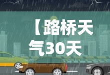 【路桥天气30天预报,台州未来30天天气预报】 【路桥天气30天预报,台州未来30天天气预报】