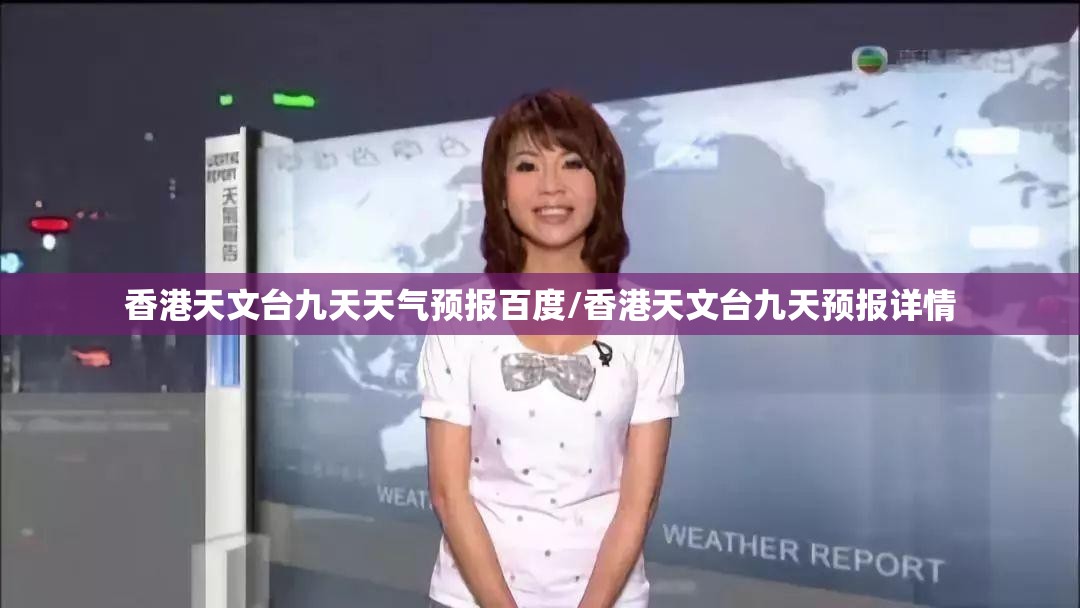 香港天文台九天天气预报百度/香港天文台九天预报详情