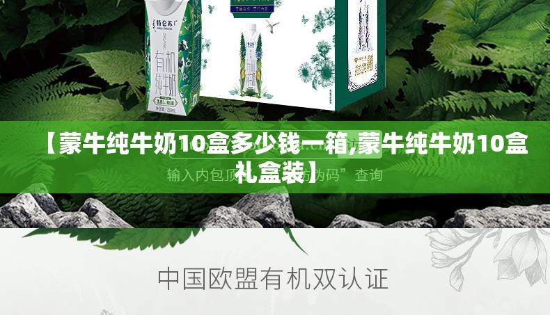 【蒙牛纯牛奶10盒多少钱一箱,蒙牛纯牛奶10盒礼盒装】 【蒙牛纯牛奶10盒多少钱一箱,蒙牛纯牛奶10盒礼盒装】