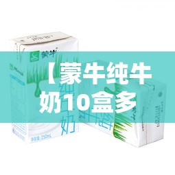 【蒙牛纯牛奶10盒多少钱一箱,蒙牛纯牛奶10盒礼盒装】 【蒙牛纯牛奶10盒多少钱一箱,蒙牛纯牛奶10盒礼盒装】