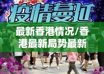 最新香港情况/香港最新局势最新消息 最新香港情况/香港最新局势最新消息