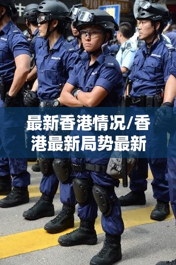最新香港情况/香港最新局势最新消息 最新香港情况/香港最新局势最新消息