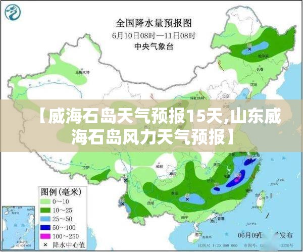 【威海石岛天气预报15天,山东威海石岛风力天气预报】 【威海石岛天气预报15天,山东威海石岛风力天气预报】