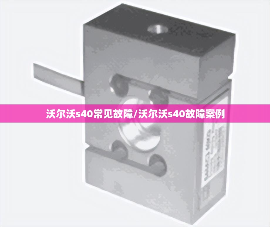沃尔沃s40常见故障/沃尔沃s40故障案例 沃尔沃s40常见故障/沃尔沃s40故障案例