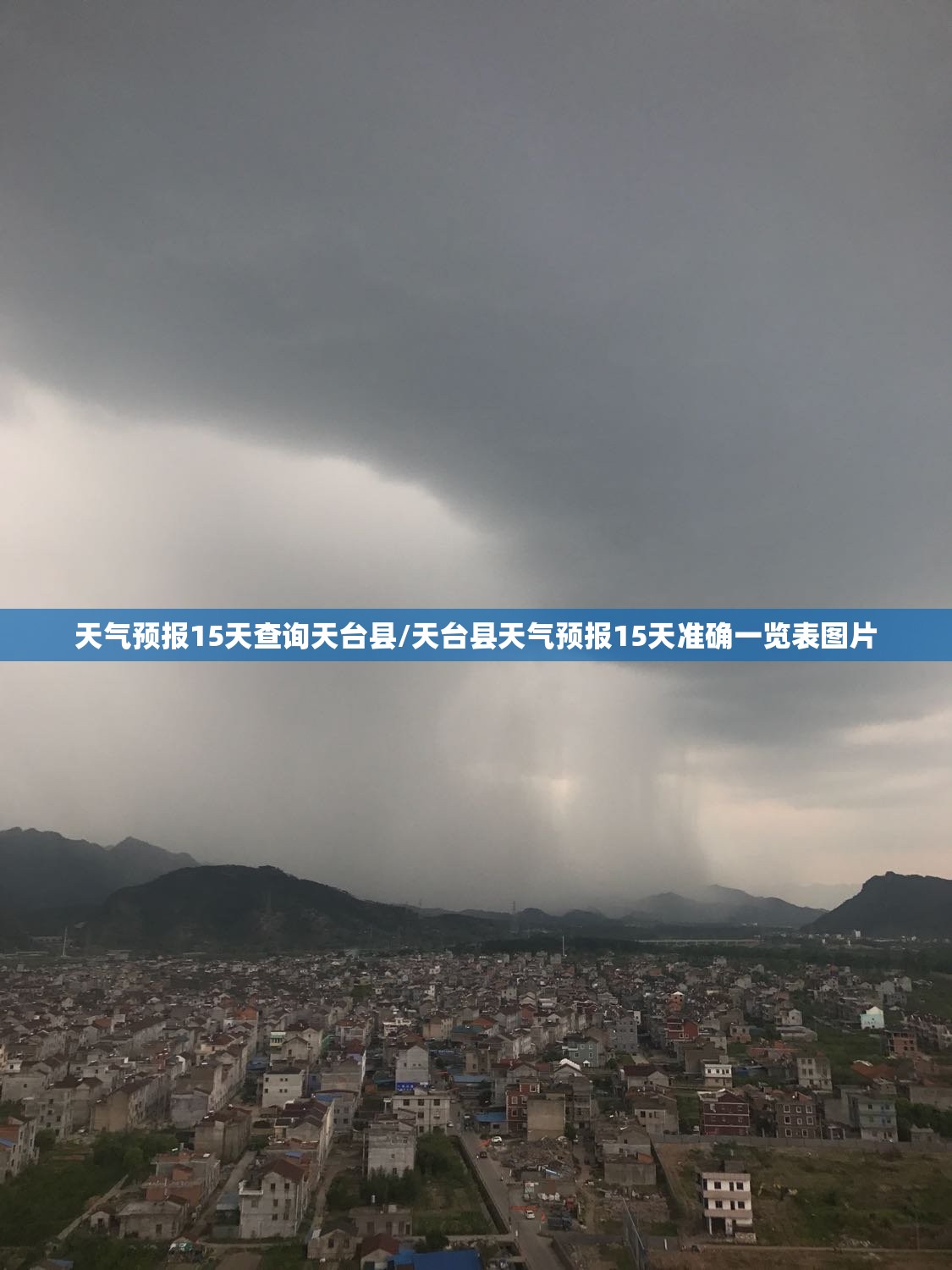 天气预报15天查询天台县/天台县天气预报15天准确一览表图片