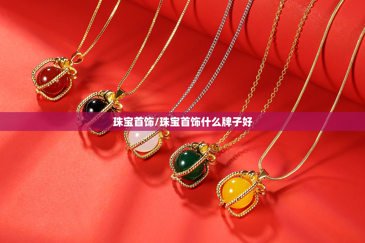 珠宝首饰/珠宝首饰什么牌子好