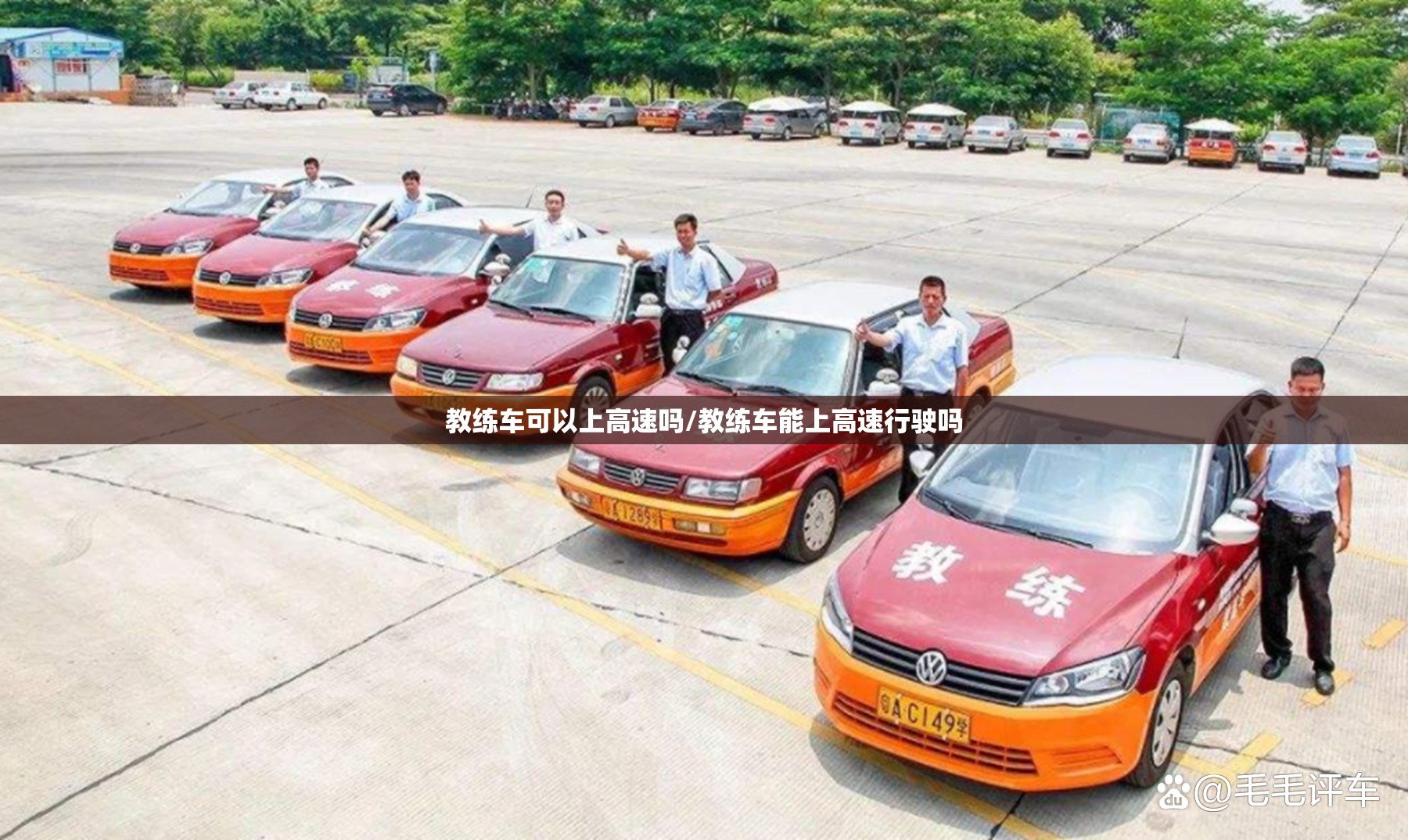 教练车可以上高速吗/教练车能上高速行驶吗