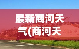 最新商河天气(商河天气即时) 最新商河天气(商河天气即时)