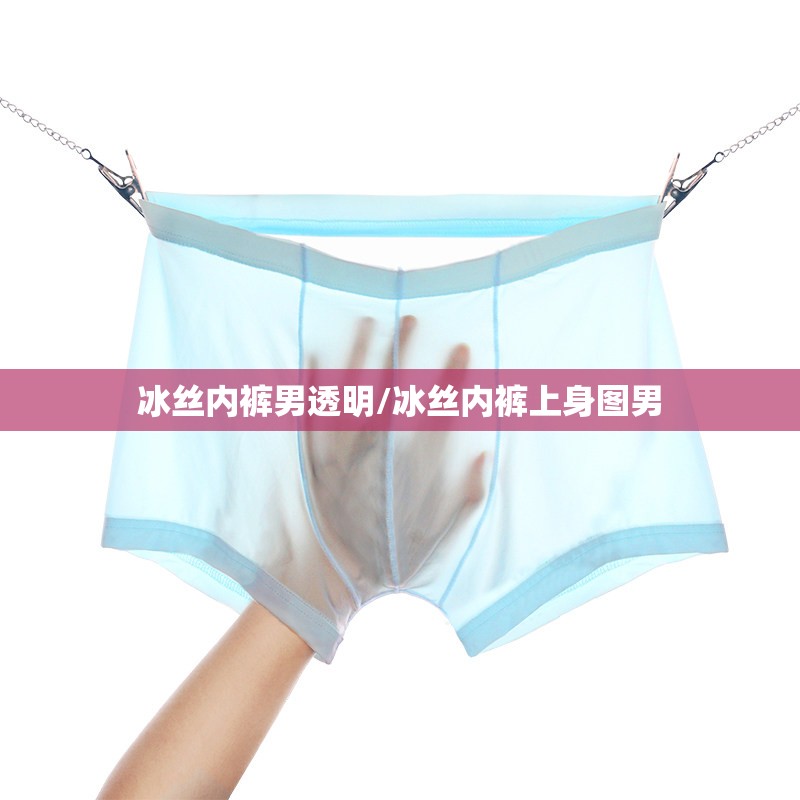 冰丝内裤男透明/冰丝内裤上身图男