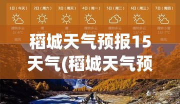 稻城天气预报15天气(稻城天气预报30天) 稻城天气预报15天气(稻城天气预报30天)