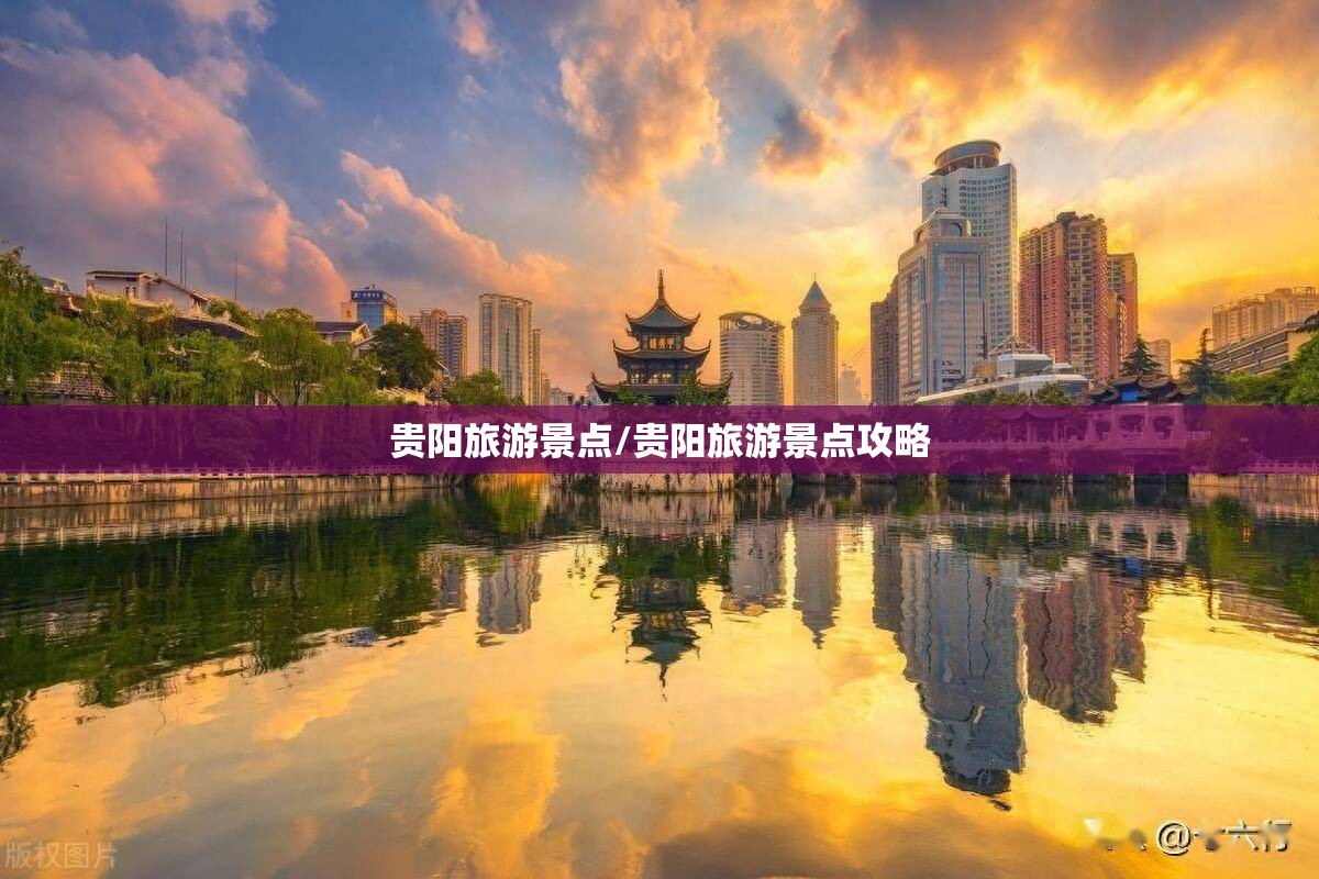 贵阳旅游景点/贵阳旅游景点攻略 贵阳旅游景点/贵阳旅游景点攻略