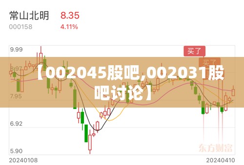 【002045股吧,002031股吧讨论】 【002045股吧,002031股吧讨论】