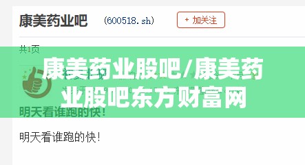 康美药业股吧/康美药业股吧东方财富网 康美药业股吧/康美药业股吧东方财富网