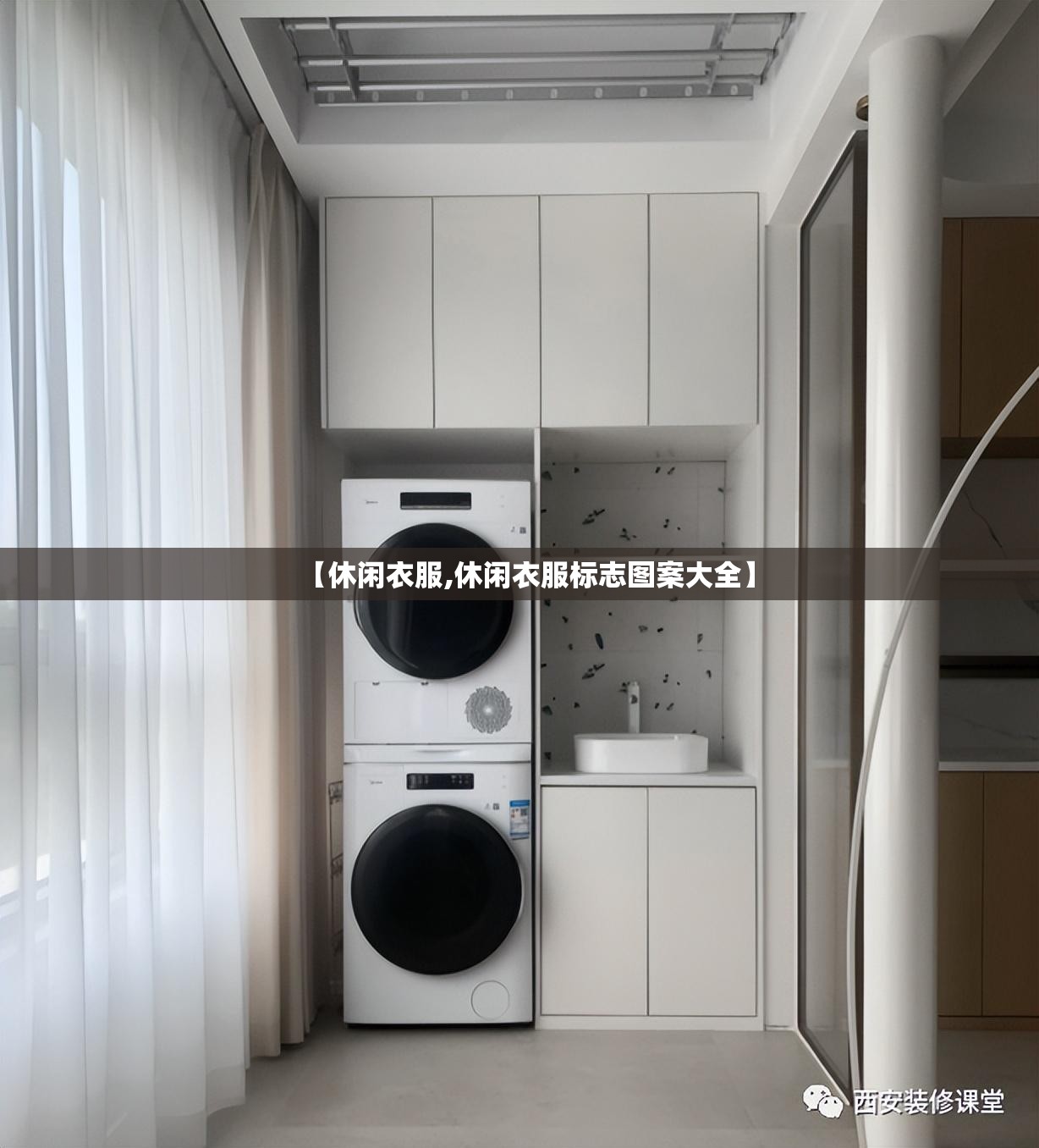 【休闲衣服,休闲衣服标志图案大全】 【休闲衣服,休闲衣服标志图案大全】