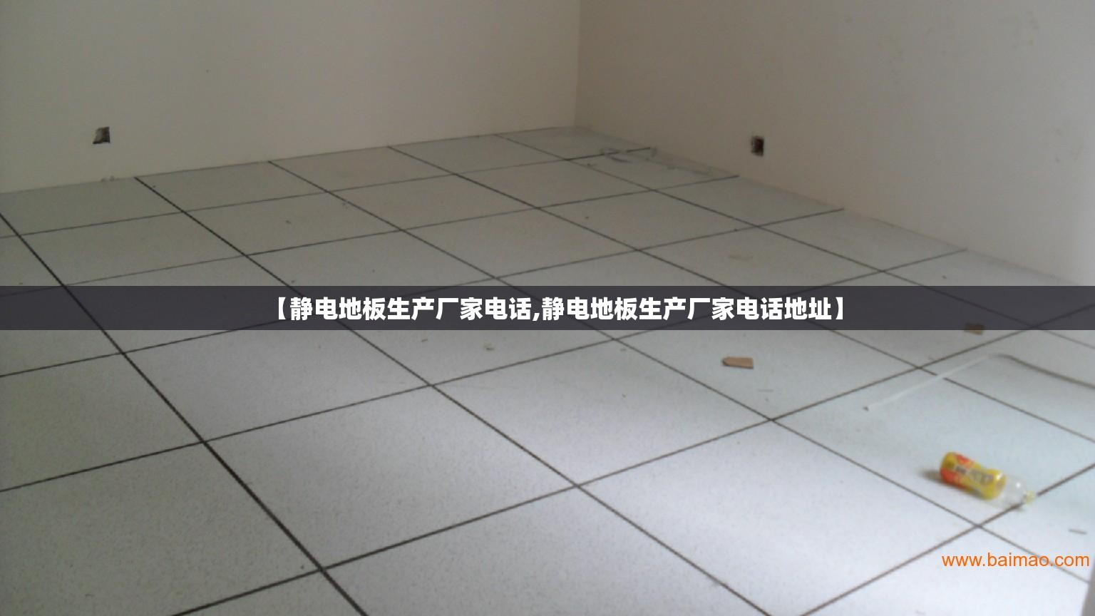 【静电地板生产厂家电话,静电地板生产厂家电话地址】 【静电地板生产厂家电话,静电地板生产厂家电话地址】