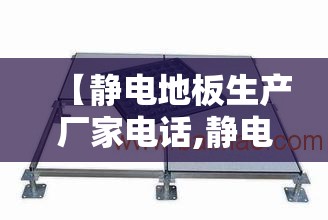【静电地板生产厂家电话,静电地板生产厂家电话地址】 【静电地板生产厂家电话,静电地板生产厂家电话地址】