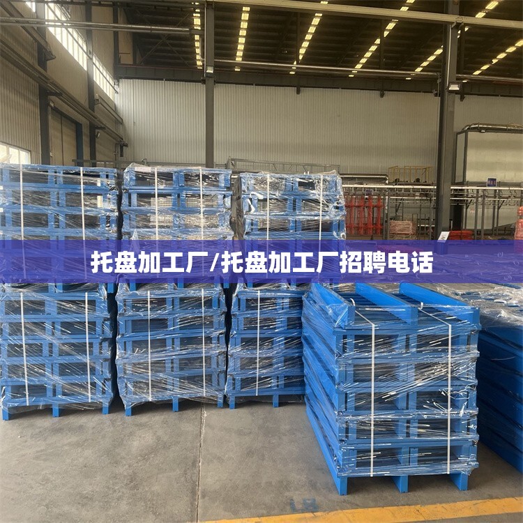 托盘加工厂/托盘加工厂招聘电话 托盘加工厂/托盘加工厂招聘电话