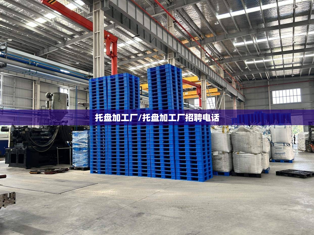 托盘加工厂/托盘加工厂招聘电话 托盘加工厂/托盘加工厂招聘电话