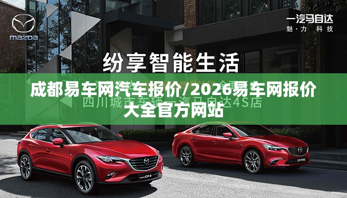 成都易车网汽车报价/2026易车网报价大全官方网站 成都易车网汽车报价/2026易车网报价大全官方网站