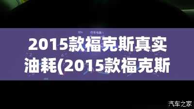 2015款福克斯真实油耗(2015款福克斯真实油耗怎么样)